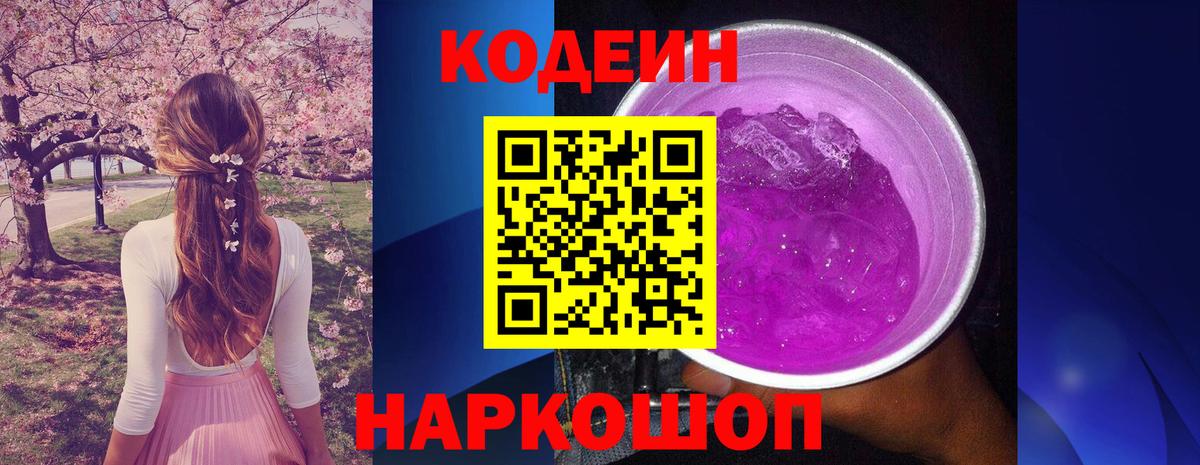 Кодеин Purple Drank Иркутск