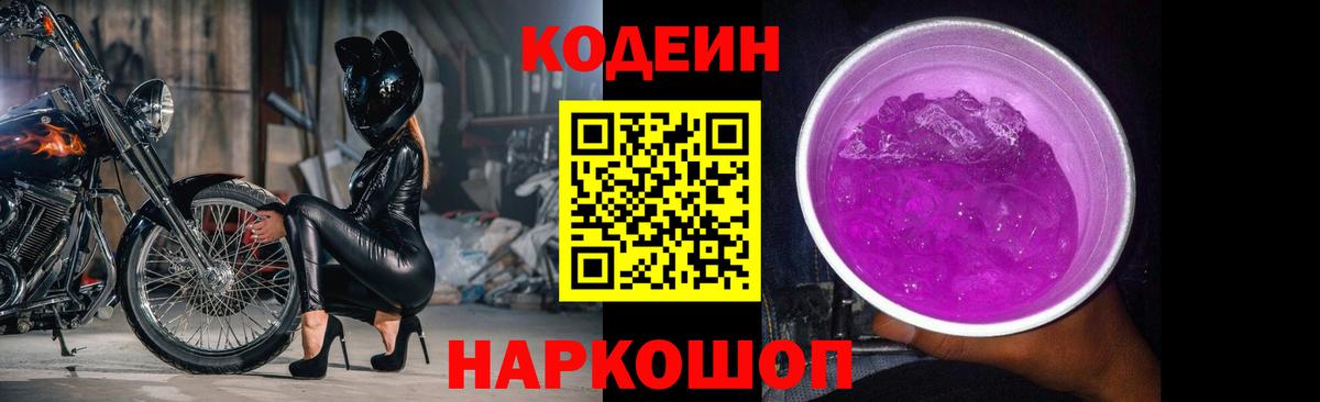 Иркутск  Codein Purple Drank  Вход с VPN 